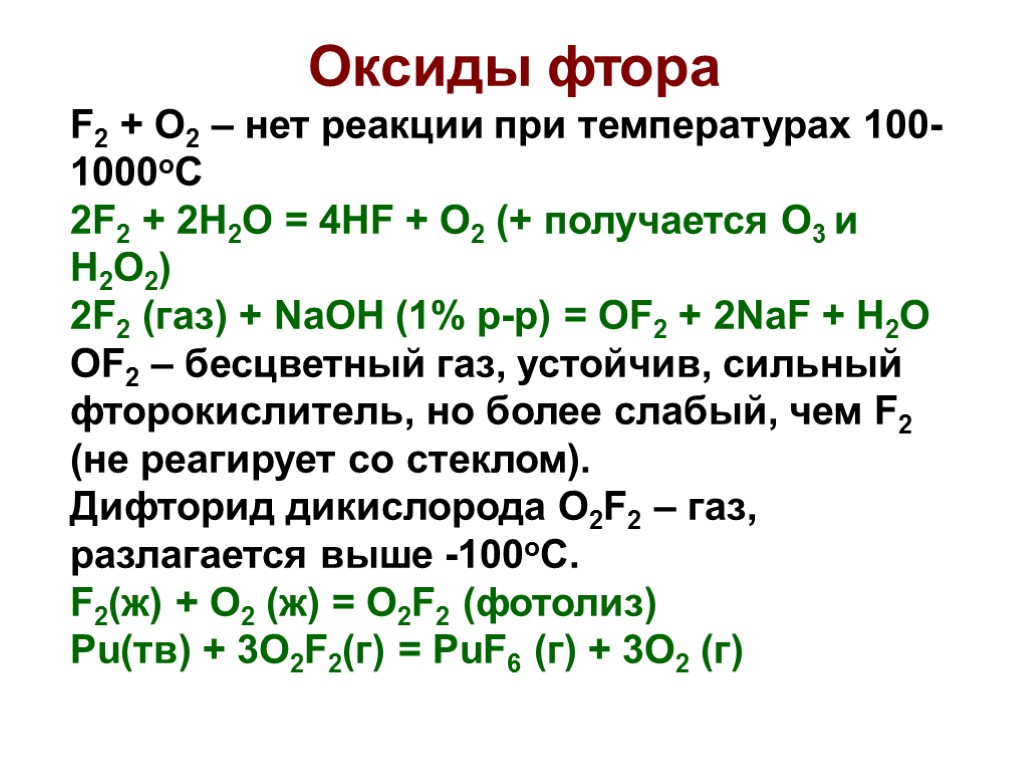 Оксиды фтора F2 + O2 – нет реакции при температурах 100-1000оС 2F2 + 2H2O